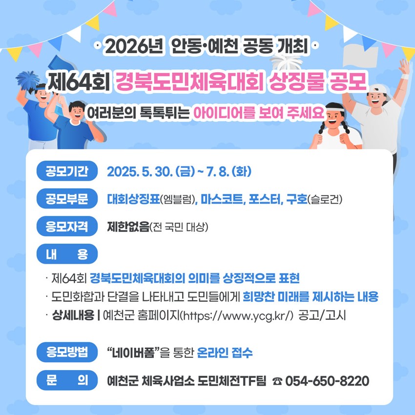 1.제64회 경북도민체육대회 상징물 공모전